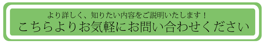 相談無料！どんなことでもお気軽にお問い合わせください。