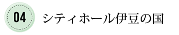 通夜・葬儀・家族葬はシティホール伊豆の国