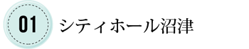 通夜・葬儀・家族葬はシティホール沼津