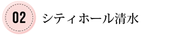 通夜・葬儀・家族葬はシティホール清水