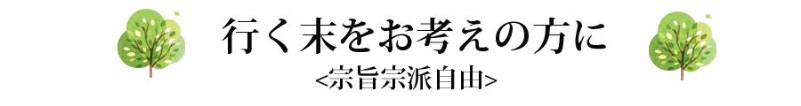 行く末をお考えの方に