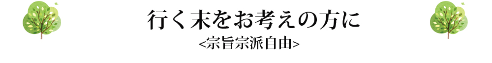 行く末をお考えの方に（宗旨宗派自由）