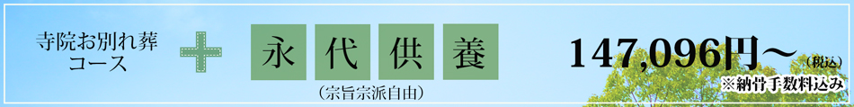 寺院お別れ葬コース+永代供養で246370円