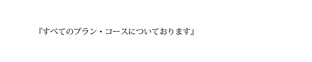 以下の内容が、全てのプラン・コースについています！