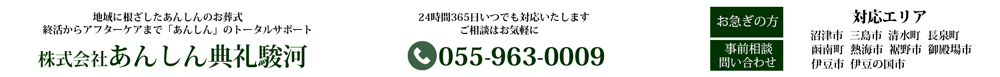 株式会社あんしん典礼駿河