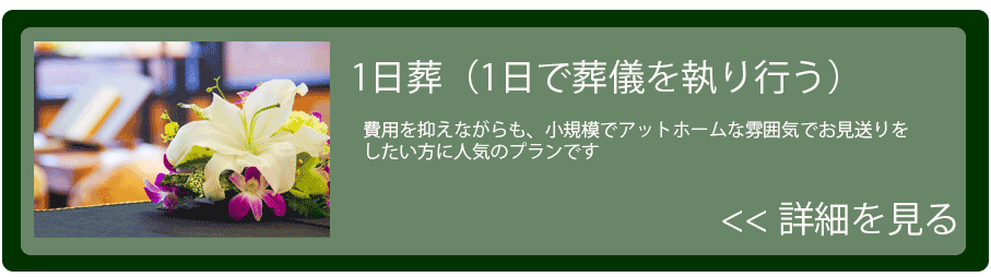 1日葬プランはこちら