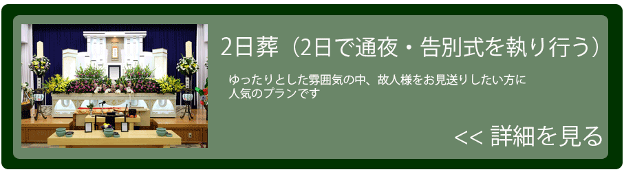 2日葬プランはこちら