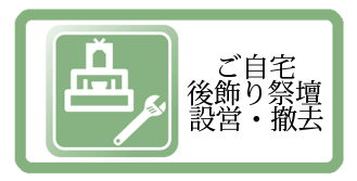 ご自宅後飾り祭壇設営・撤去