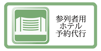 参列者用ホテル予約代行