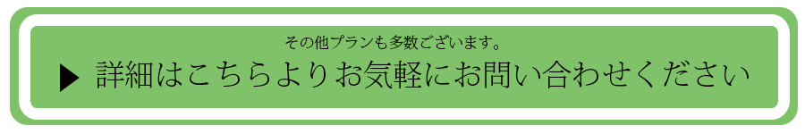 詳細のおといあわせはこちらから！