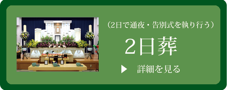 2日葬＊2日で通夜・告別式を執り行う