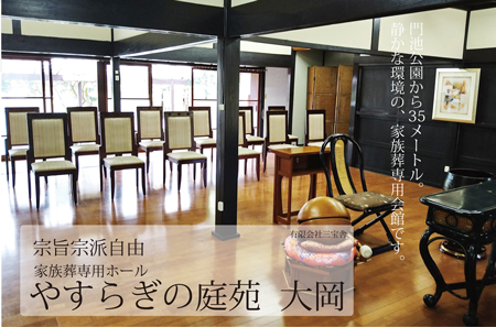 家族葬専用ホール やすらぎの庭苑大岡 イメージ