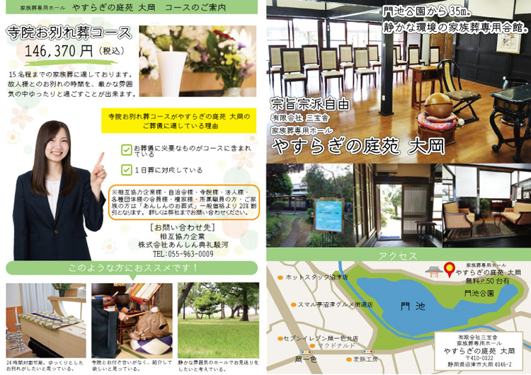 やすらぎの庭苑大岡　おススメコース（寺院お別れ葬164370円）